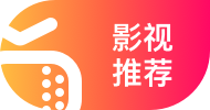 影视推荐